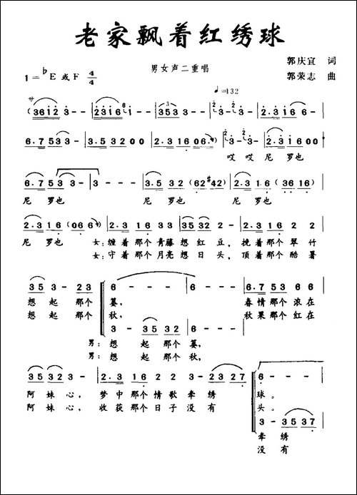 老家飘着红绣球-男女声二重唱-合唱曲谱