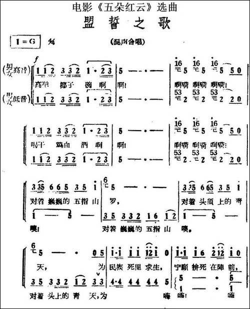盟誓之歌-电影《五朵红云》选曲-合唱曲谱