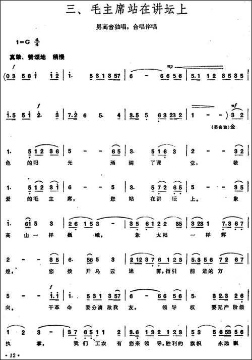 《毛泽东同志主办农民运动讲习所颂歌》组曲：三、毛主席站在讲-合唱曲谱