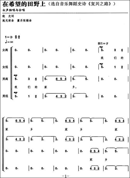 在希望的田野上-选自音乐舞蹈史诗《复兴之路》-合唱曲谱