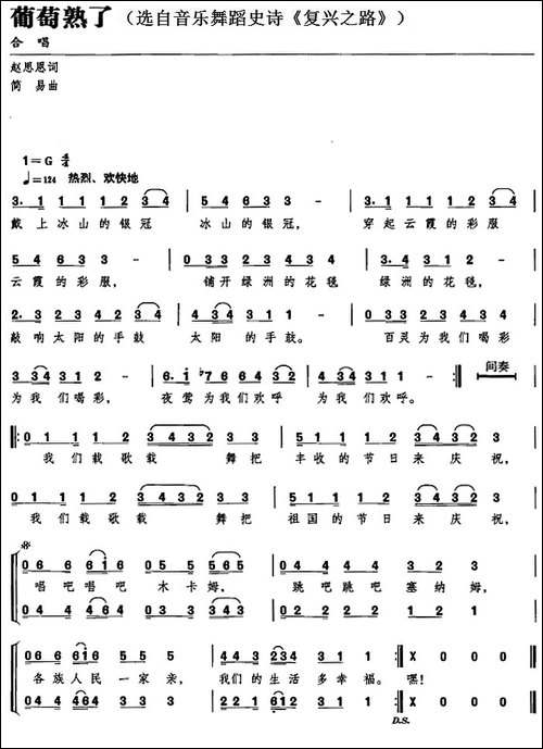 葡萄熟了-选自音乐舞蹈史诗《复兴之路》-合唱曲谱