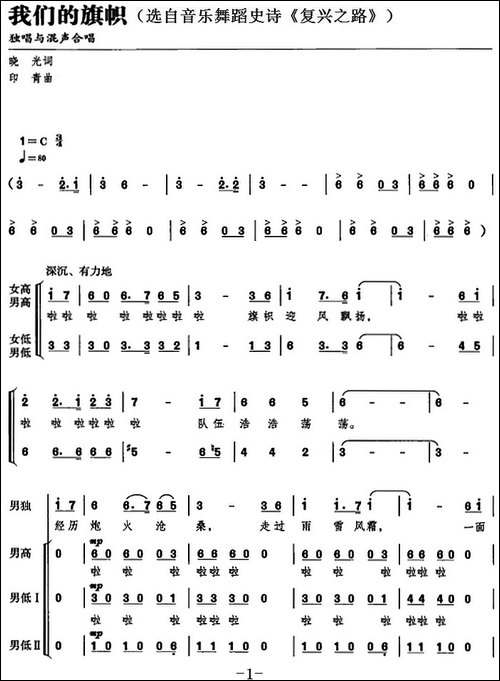 我们的旗帜-选自音乐舞蹈史诗《复兴之路》-合唱曲谱