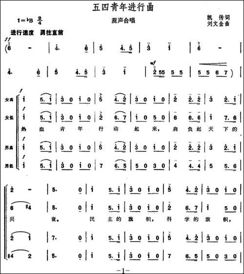 五四青年进行曲-合唱曲谱