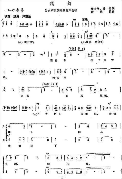 观灯-张士燮、乔羽词-舒铁民曲-合唱曲谱