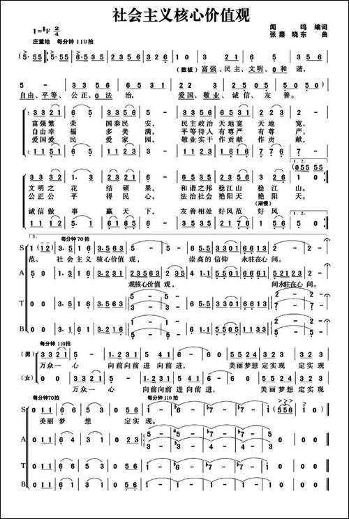 社会主义核心价值观-闻鸣词-张秦-晓东曲-合唱曲谱