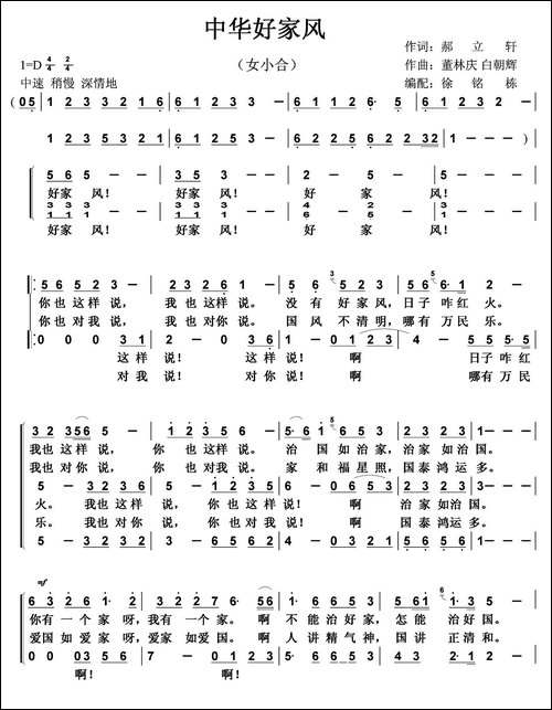 中华好家风-郝立轩词-董林庆-白朝晖曲-女声小合唱-合唱曲谱