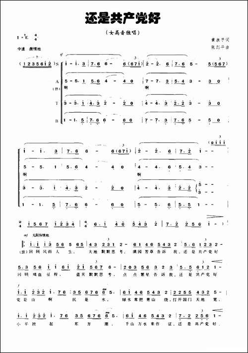 还是共产党好-黄淑子词-张剑平曲-合唱曲谱