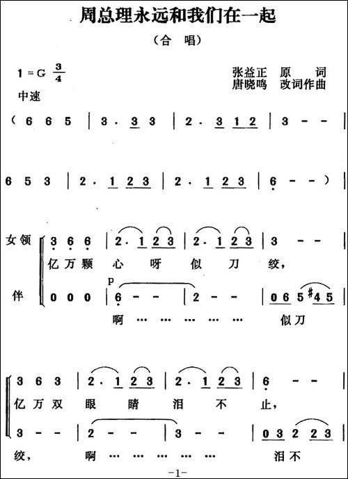 周总理永远和我们在一起-张益正词-唐晓鸣改词-唐晓鸣曲-合唱曲谱