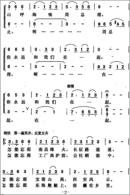 周总理永远和我们在一起-张益正词-唐晓鸣改词-唐晓鸣曲-合唱曲谱