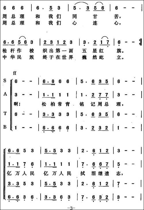 周总理永远和我们在一起-张益正词-唐晓鸣改词-唐晓鸣曲-合唱曲谱