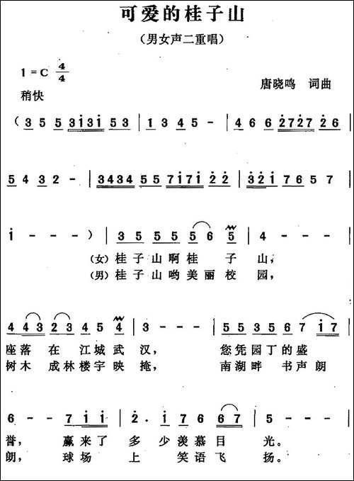 可爱的桂子山-合唱曲谱