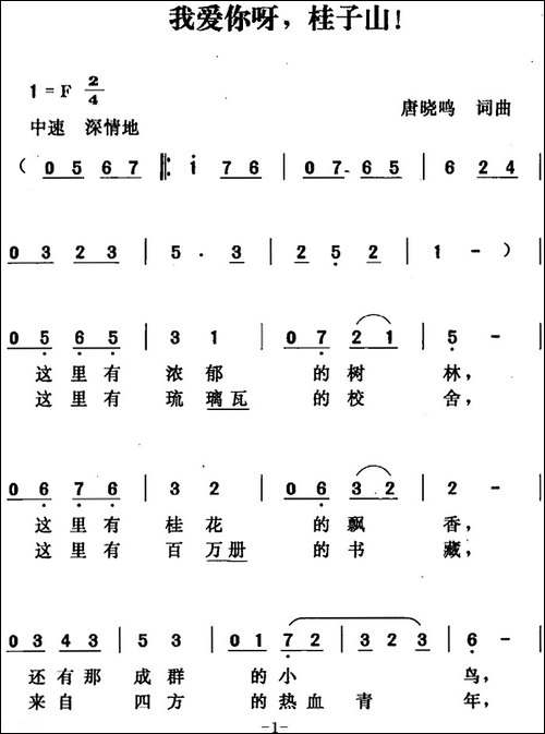 我爱你呀，桂子山-合唱曲谱