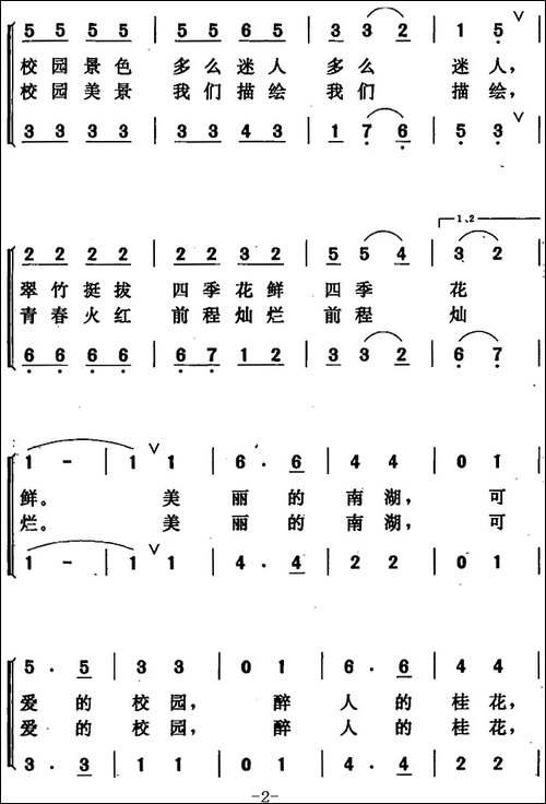 美丽的南湖，可爱的校园-合唱曲谱