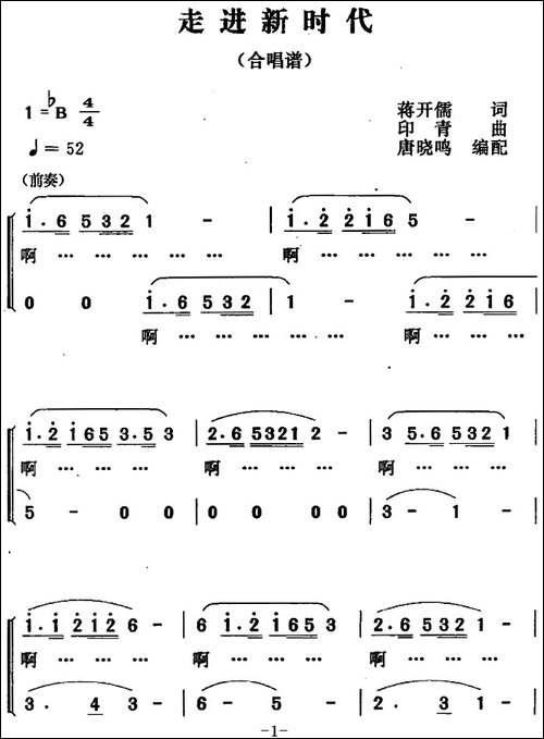 走进新时代-唐晓鸣编配合唱版-合唱曲谱