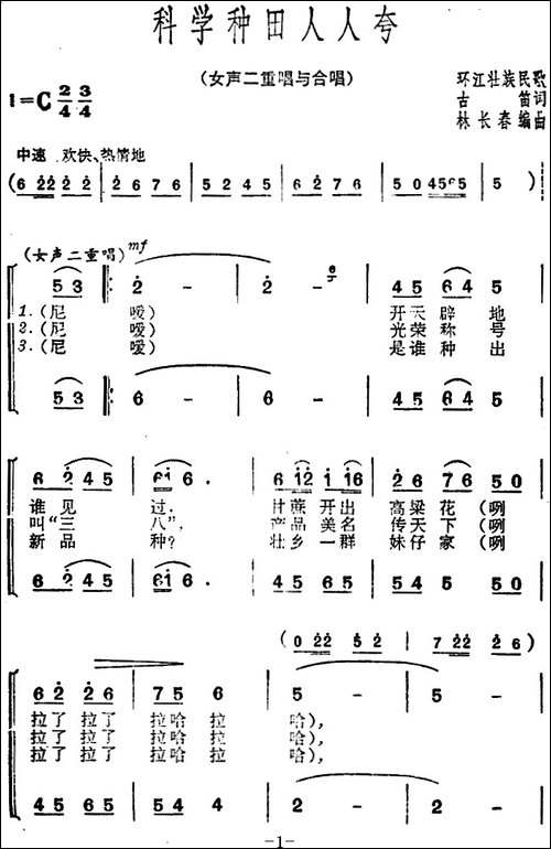 科学种田人人夸-合唱曲谱