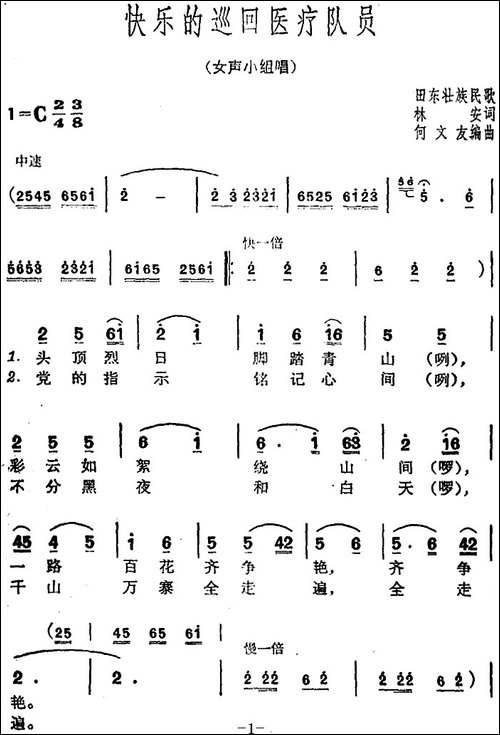 快乐的巡回医疗队员-合唱曲谱