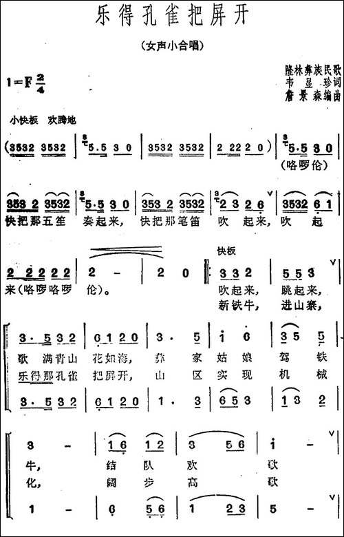 乐得孔雀把屏开-合唱曲谱