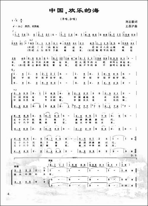 中国，欢乐的海-刘志毅词-王昌沪曲-合唱曲谱