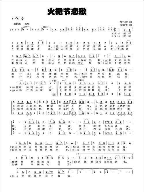 火把节恋歌-合唱曲谱