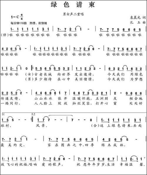 绿色请柬-男女声二重唱-合唱曲谱