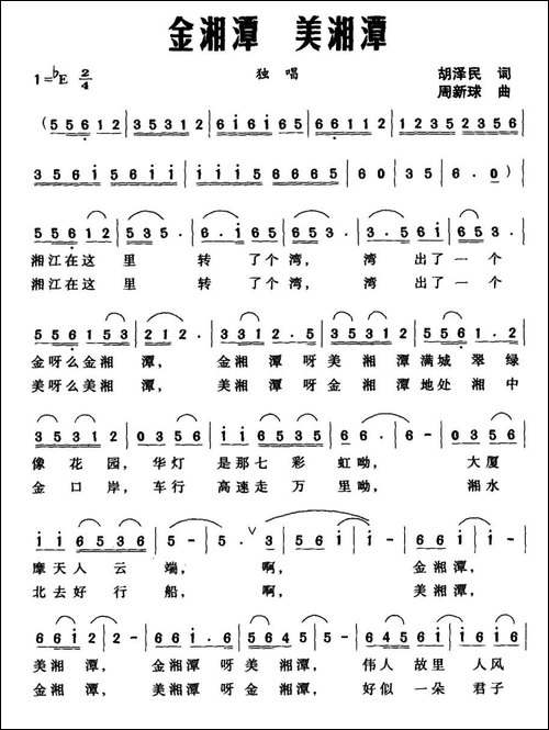 精湘潭-美湘潭-合唱曲谱