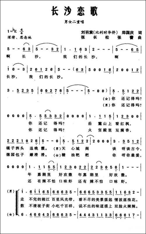 长沙恋歌-男女声二重唱-合唱曲谱