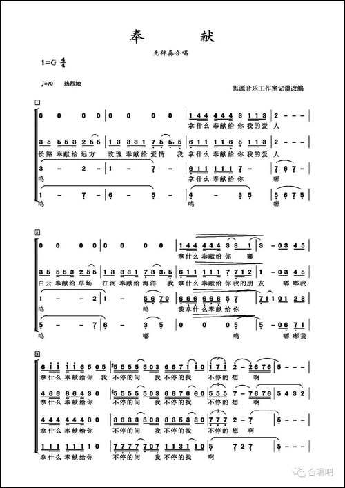 奉献-杨立德词-翁孝良曲、无伴奏合唱-合唱曲谱