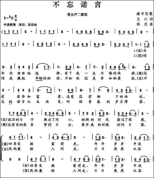 不忘诺言-二重唱-合唱曲谱