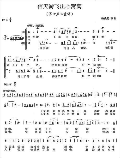 信天游飞出心窝窝-二重唱-合唱曲谱