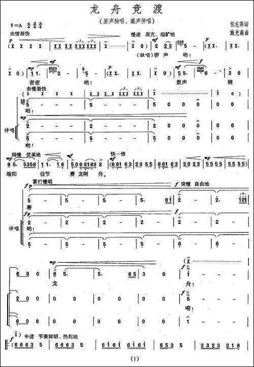 龙舟竞渡-任志萍词-施光南曲、男声独唱混声伴唱-合唱曲谱