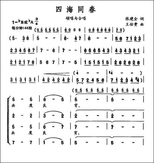 四海同春-张建全词-王佑贵曲-合唱曲谱