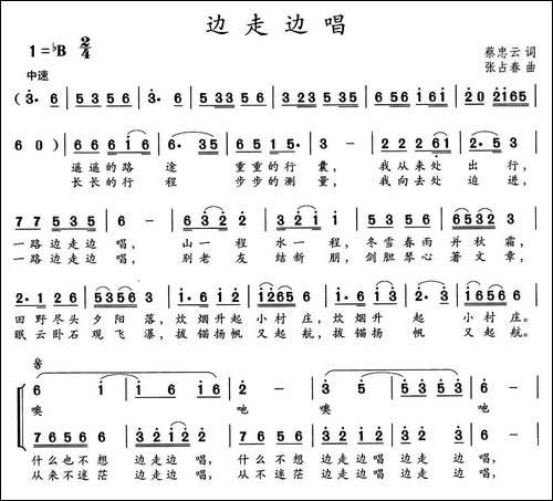 边走边唱-蔡忠云词-张占豪曲-合唱曲谱