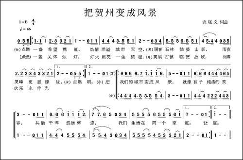 把贺州变成风景-合唱曲谱