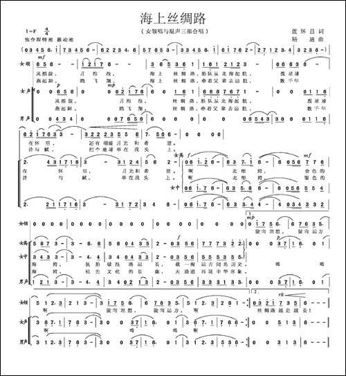 海上丝绸路-蓝怀昌词-陆迪曲-合唱曲谱