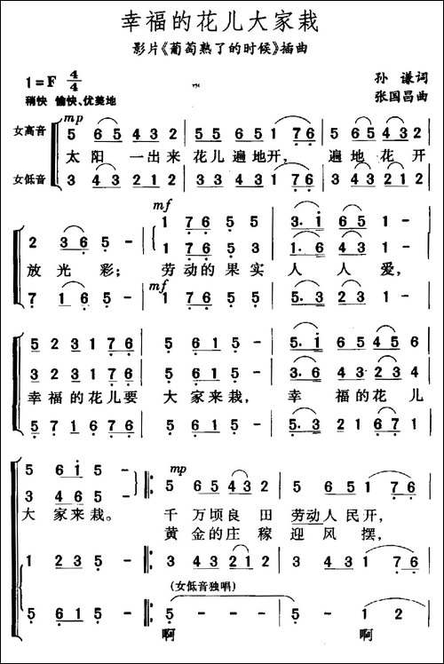 幸福的花儿大家栽-电影《葡萄熟了的时候》插曲-合唱曲谱
