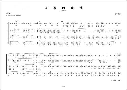 山寨的夜晚-刘位循词-陈勇曲-合唱曲谱