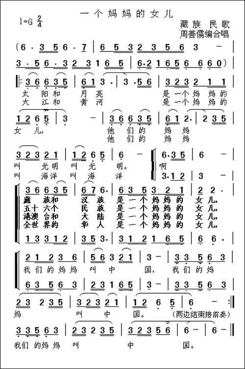 一个妈妈的女儿-藏族民歌-合唱曲谱