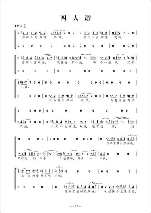 四人游-合唱曲谱