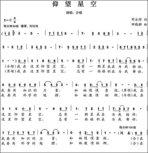 仰望星空-邓永祥词-田晓耕曲-合唱曲谱