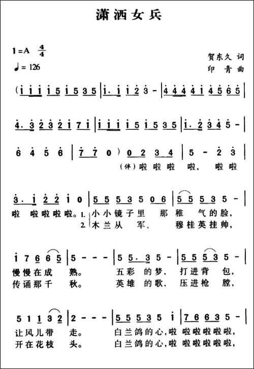 军歌金曲：潇洒女兵-合唱曲谱