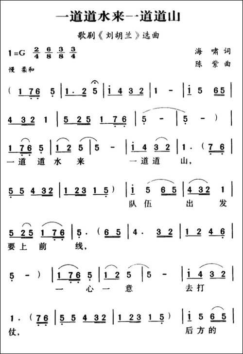军歌金曲：一道道水来一道道山-合唱曲谱