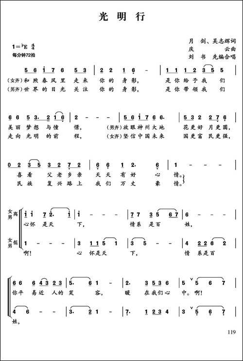 光明行-潘月剑-吴志辉词-孟庆云曲、刘书先编合唱-合唱曲谱