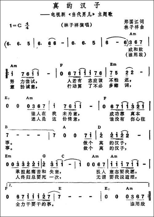 真的汉子-电视剧《当代男儿》主题歌、带和弦-合唱曲谱