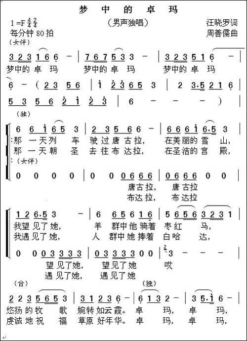 梦中的卓玛-汪晓罗词-周善儒曲-版本二-合唱曲谱