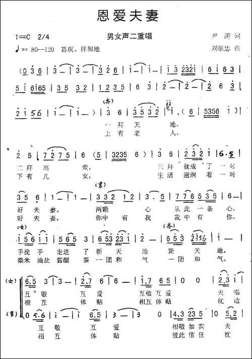 恩爱夫妻-尹涛词-刘崇忠曲、二重唱-合唱曲谱