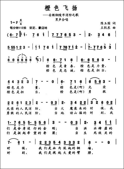 橙色飞扬-安徽铜陵市消防之歌-合唱曲谱