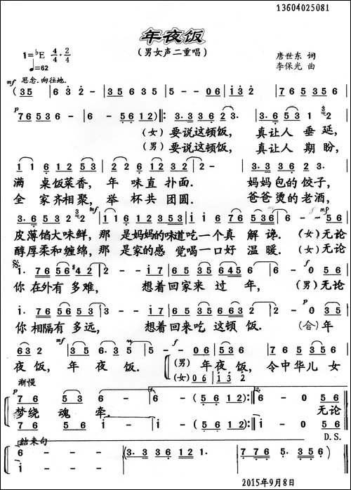 年夜饭-唐世东词-李保光曲、二重唱-合唱曲谱