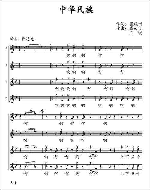 中华民族-翟凤岗词-臧云飞、王锐曲、五线谱-合唱曲谱