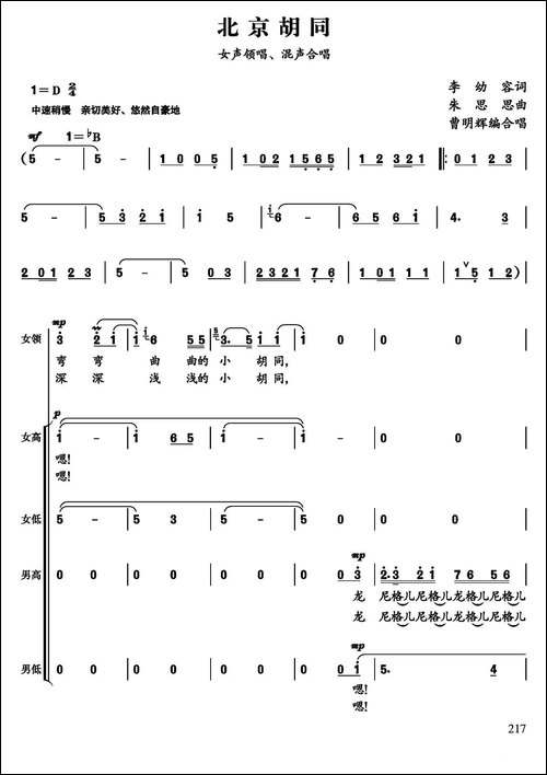 北京胡同-李幼容词-朱思思曲、曹明辉编合唱-合唱曲谱