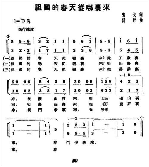 祖国的春天从哪里来-合唱曲谱